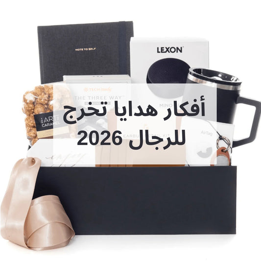 افكار هدايا تخرج للرجال بسيطه وغير مكلفه 2026