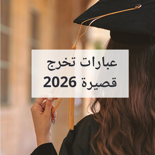 عبارات تخرج قصيرة 2026