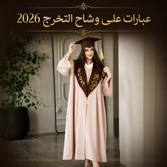 عبارات على وشاح تخرج الملكي 2026 للاب والام