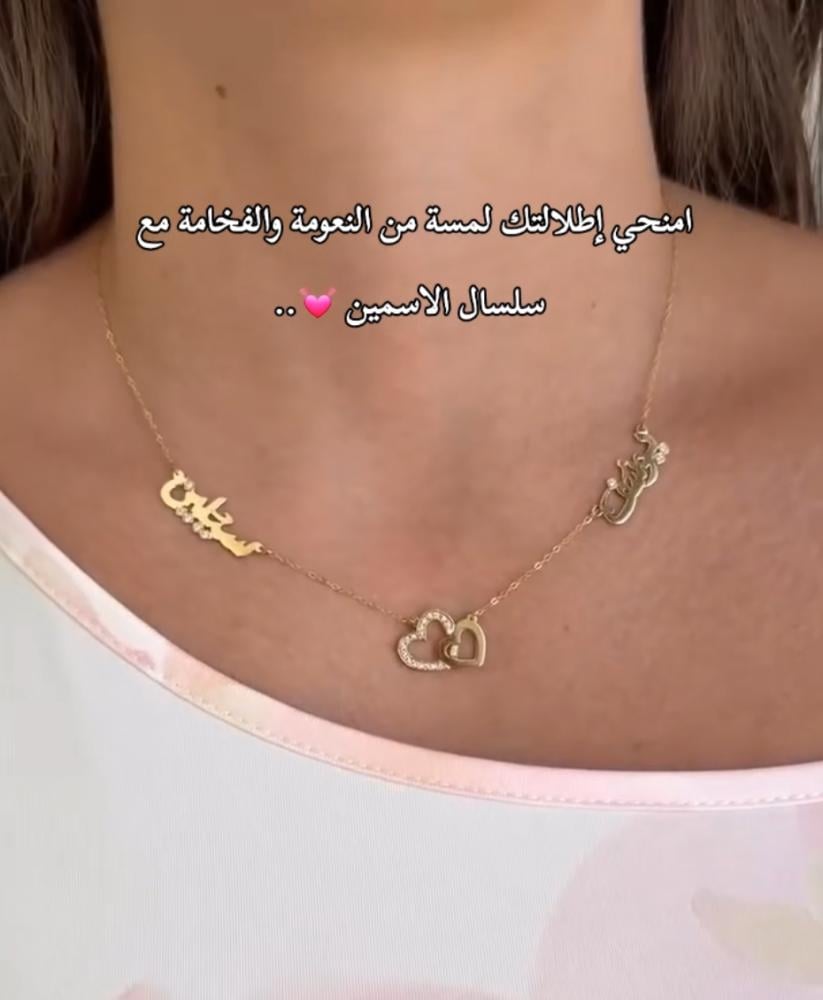 سلسال اسمين بأسمك و اسماء من تحب مع قلب