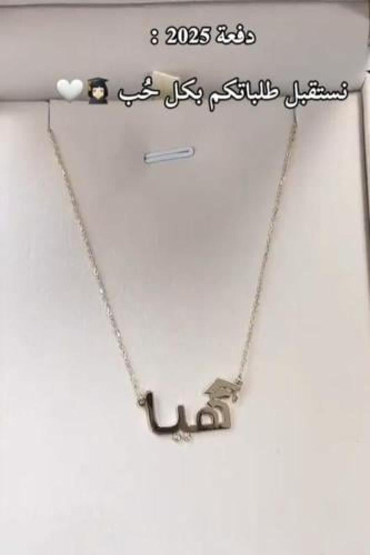 سلسال تخرج 2026 بتصميم جميل